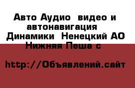 Авто Аудио, видео и автонавигация - Динамики. Ненецкий АО,Нижняя Пеша с.